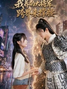 我养的大将军，跨界来撑腰(全集)