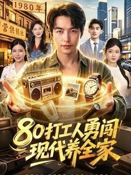 80打工人勇闯现代养全家(全集)