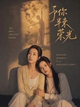 予你半束荣光(全集)