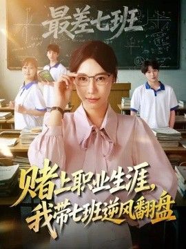 赌上职业生涯，我带七班逆风翻盘(全集)