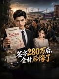 签字280万后，全村后悔了(全集)