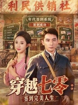 穿越七零：签到完美人生(全集)