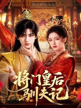 将门皇后驯夫记(全集)