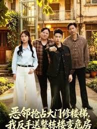 恶邻抢占大门修楼梯，我反手送整栋楼变危房(全集)