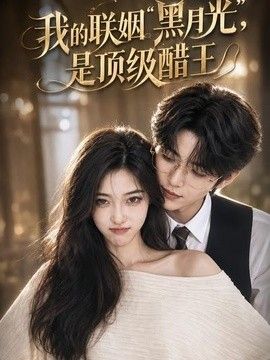 我的联姻黑月光，是顶级醋王(全集)