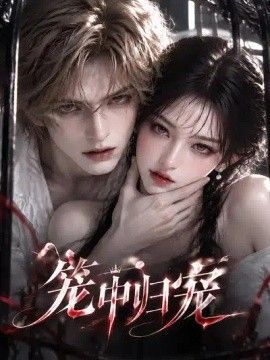笼中归宠(全集)