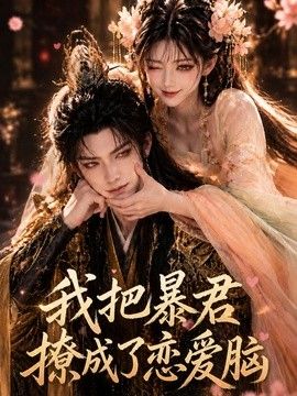 我把暴君撩成了恋爱脑(全集)