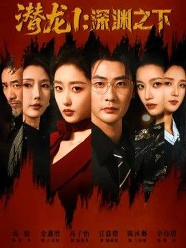 潜龙1：深渊之下(全集)