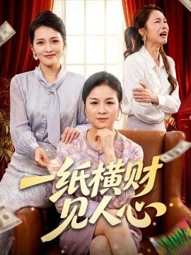 一纸横财见人心(全集)
