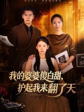 我的婆婆傻白甜，护起我来翻了天(全集)