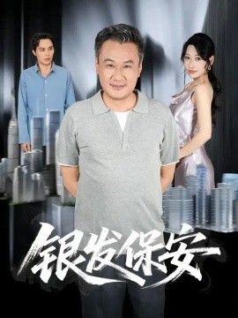 银发保安(全集)