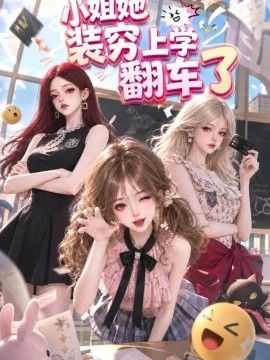 小姐她装穷上学翻车了(全集)