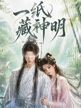 一纸藏神明(全集)