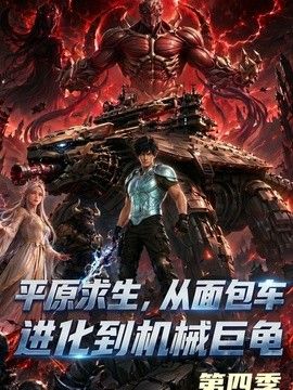 平原求生：从面包车进化到机械巨龟第四季(全集)