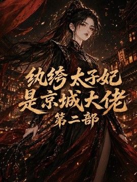 纨绔太子妃是京城大佬第二部(全集)