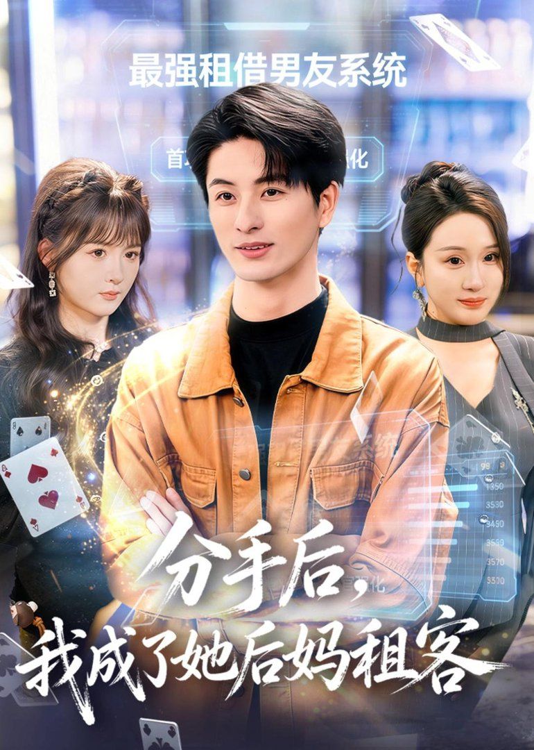 分手后，我成了她后妈租客(全集)
