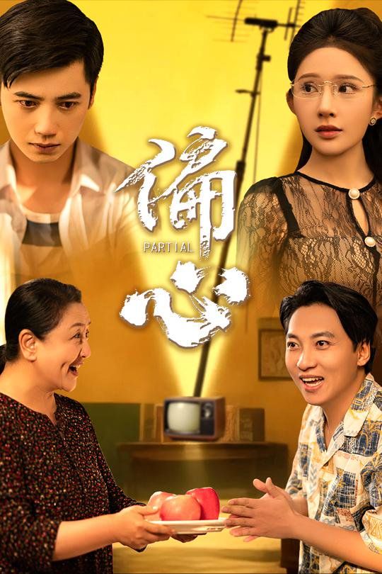 偏心(全集)