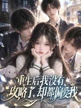 重生后我没有攻略了，却都偏爱我(全集)