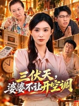 三伏天，婆婆不让开空调(全集)