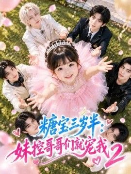 糖宝三岁半：妹控哥哥们就宠我2(全集)