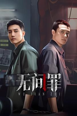 无间罪(全集)