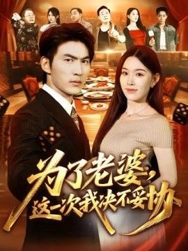 为了老婆，这一次我决不妥协(全集)