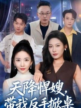 天降悍嫂，带我反手掀桌(全集)