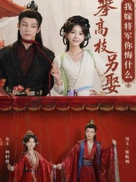 攀高枝另娶我嫁将军你悔什么(全集)