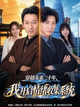 穿越未来二十年，我开启情绪收集系统(全集)