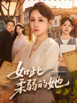 如此柔弱的她(全集)