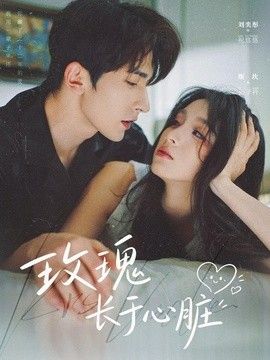 玫瑰长于心脏(全集)