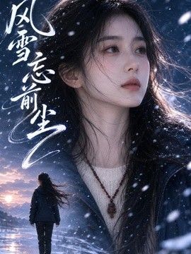 风雪忘前尘(全集)