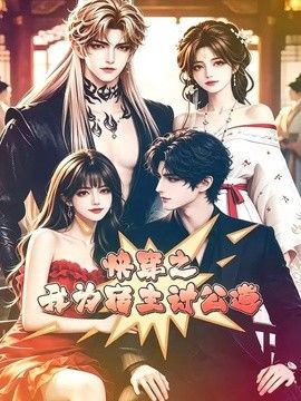 快穿之我为宿主讨公道(全集)