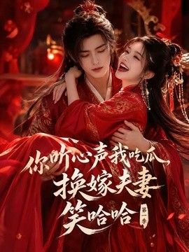你听心声我吃瓜，换嫁夫妻笑哈哈第一季(全集)