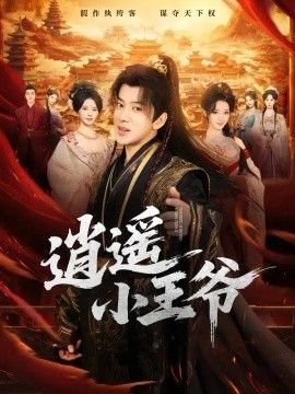 逍遥小王爷(全集)