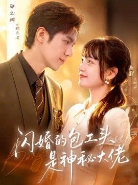 闪婚的包工头是神秘大佬(全集)