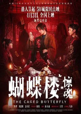 蝴蝶楼，惊魂(全集)