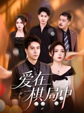 爱在棋局中(全集)