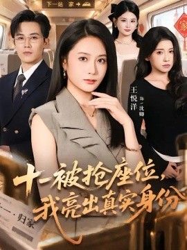十一被抢座位，我亮出真实身份(全集)