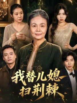 我替儿媳扫荆棘(全集)