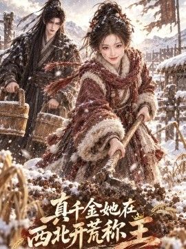 真千金她在西北开荒称王(全集)