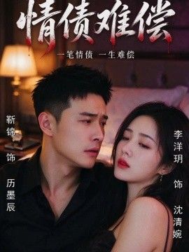 情债难偿(全集)