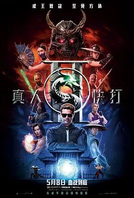 真人快打2普通话(全集)