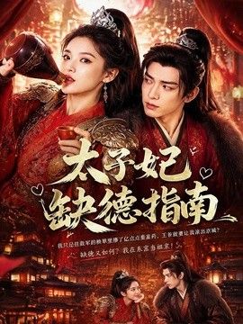 太子妃缺德指南(全集)