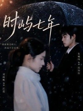 时屿七年(全集)