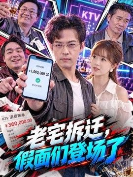 老宅拆迁，假面们登场了(全集)