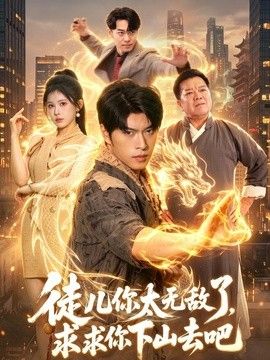 徒儿你太无敌了，求求你下山去吧(全集)