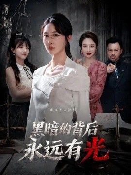 黑暗的背后永远有光(全集)