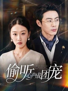 偷听心声成团宠(全集)