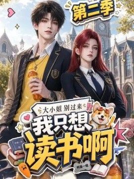 大小姐别过来，我只想读书啊第二季(全集)